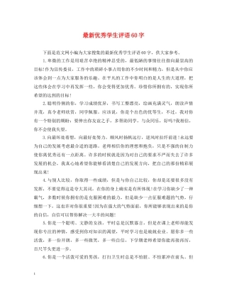 最新优秀学生评语60字 