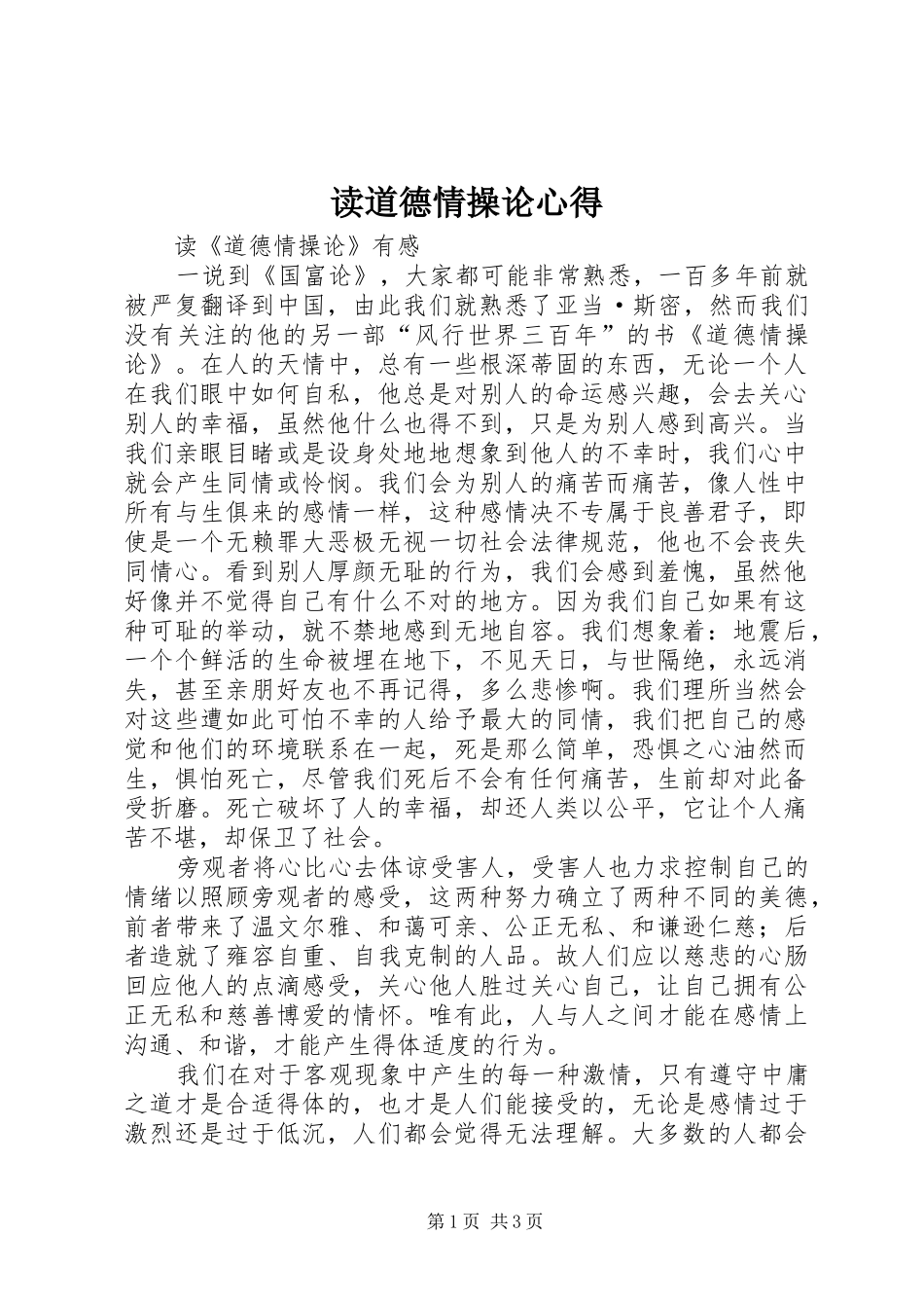读道德情操论心得_第1页