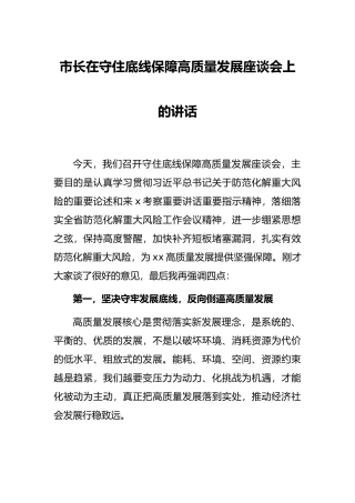 市长在守住底线保障高质量发展座谈会上的讲话