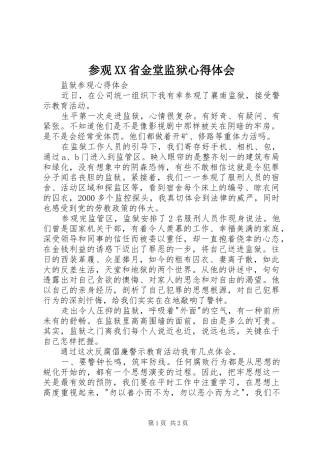 参观XX省金堂监狱体会心得