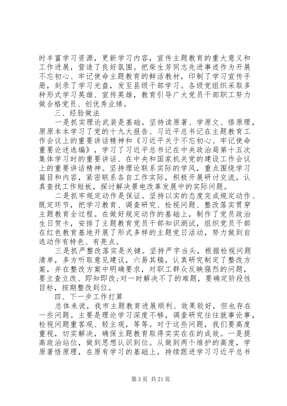 主题教育阶段总结6篇 _第3页