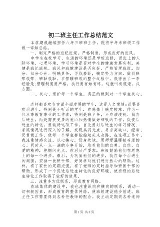 初二班主任工作总结范文 