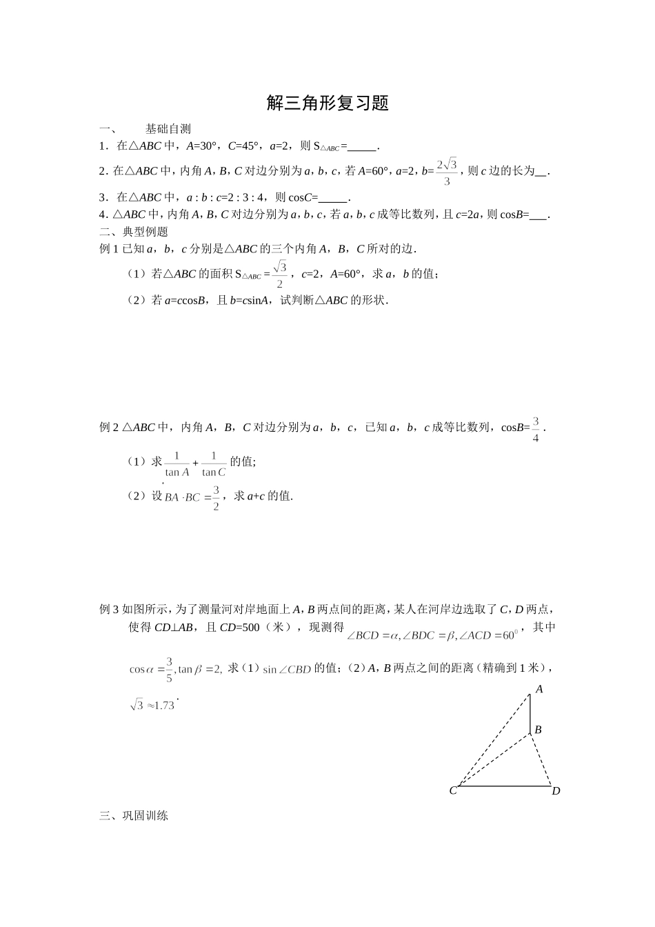 解三角形复习题_第1页