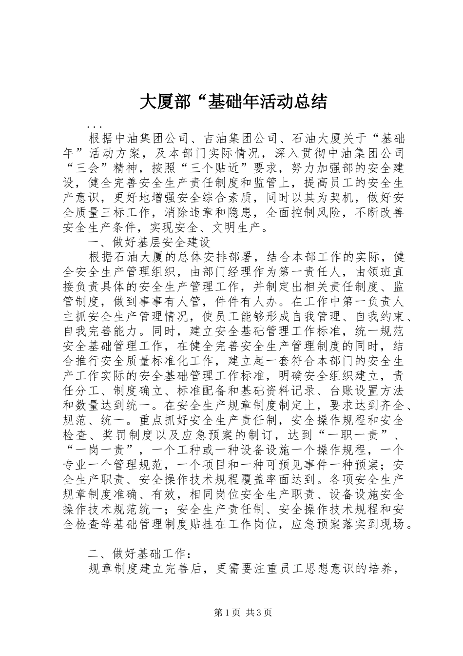 大厦部“基础年活动总结 _第1页