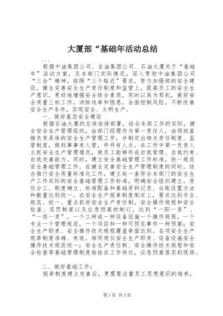 大厦部“基础年活动总结 