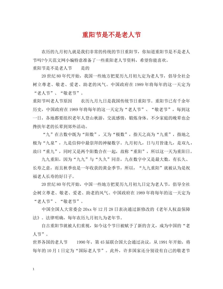 重阳节是不是老人节 _第1页
