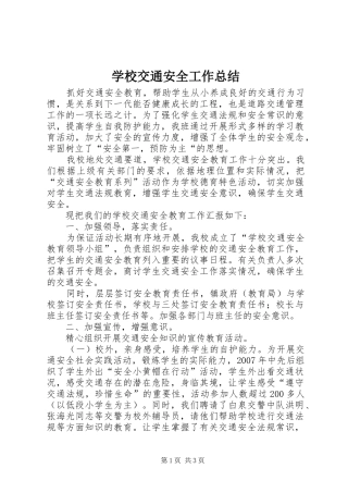 学校交通安全工作总结 