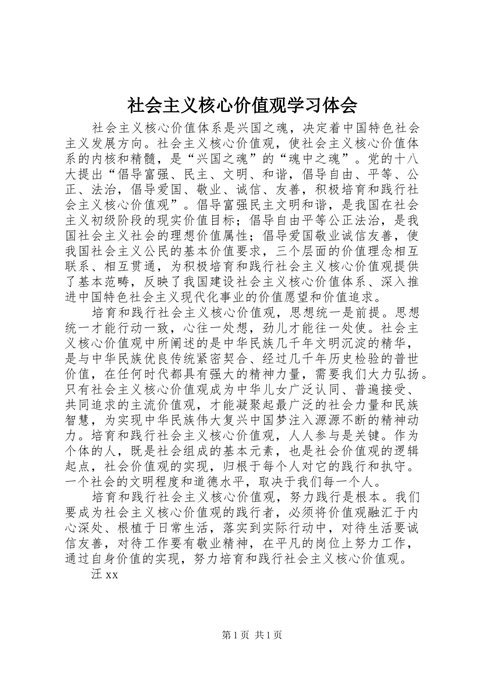社会主义核心价值观学习体会_第1页