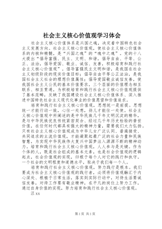 社会主义核心价值观学习体会