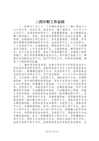 二四计财工作总结 