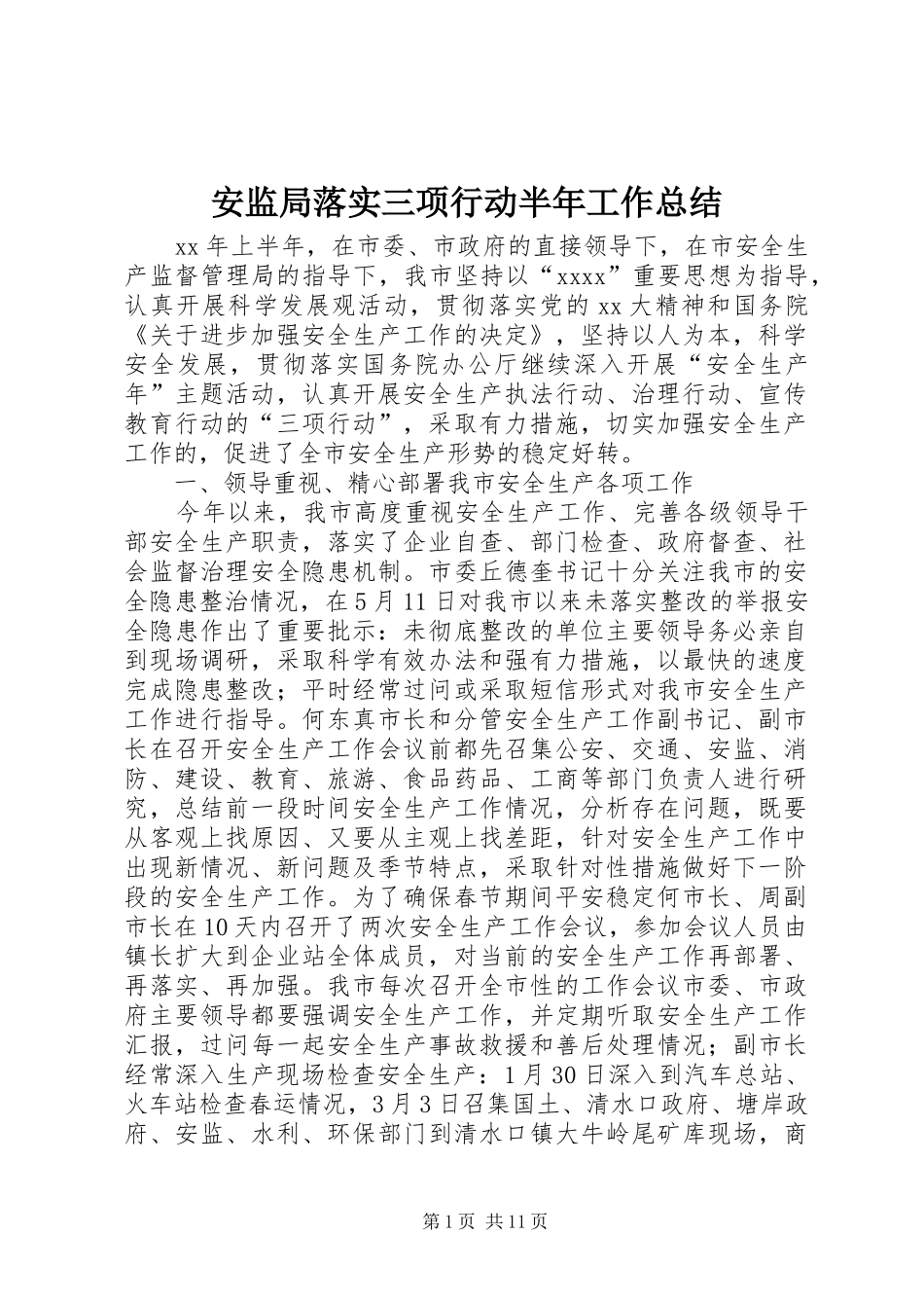 安监局落实三项行动半年工作总结 _第1页