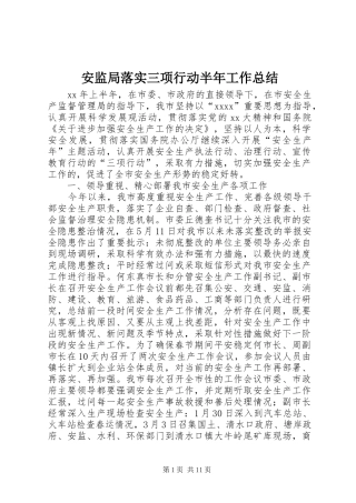 安监局落实三项行动半年工作总结 