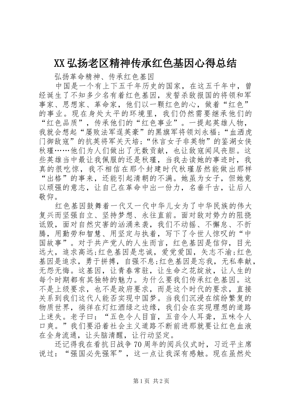 XX弘扬老区精神传承红色基因心得总结 _第1页