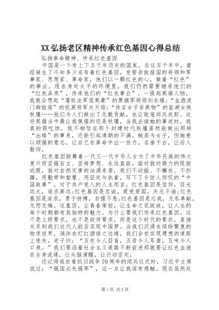 XX弘扬老区精神传承红色基因心得总结 