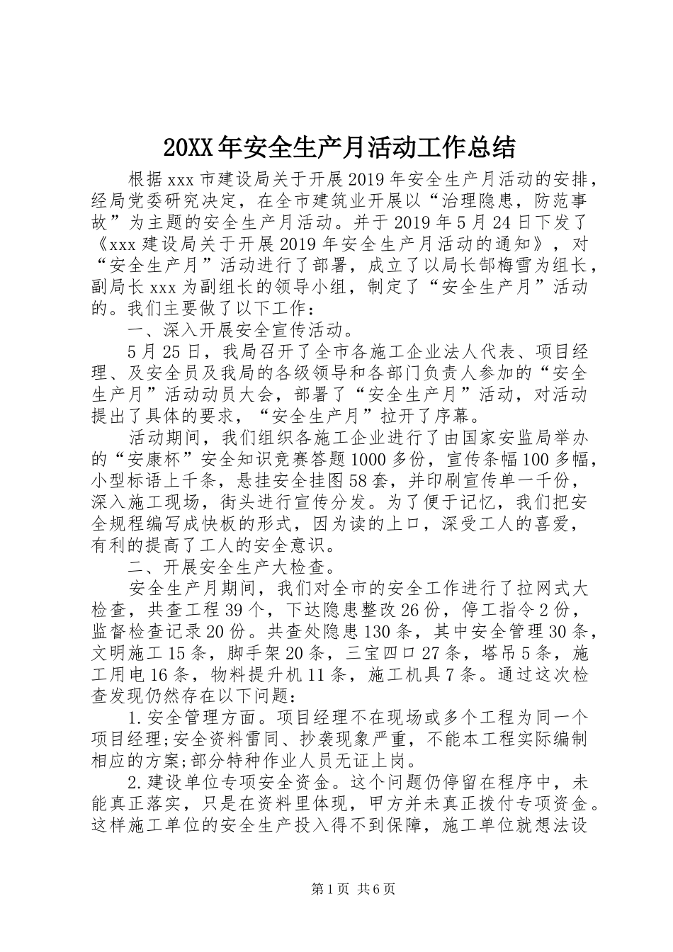 20XX年安全生产月活动工作总结 (5)_第1页