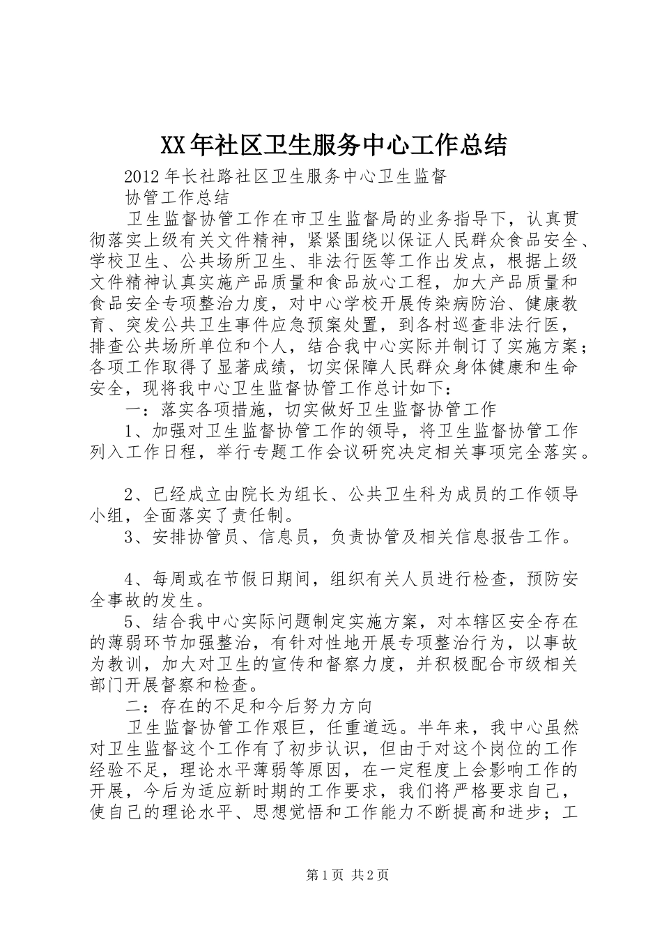 XX年社区卫生服务中心工作总结 _第1页