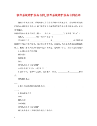 软件系统维护服务合同_软件系统维护服务合同范本 