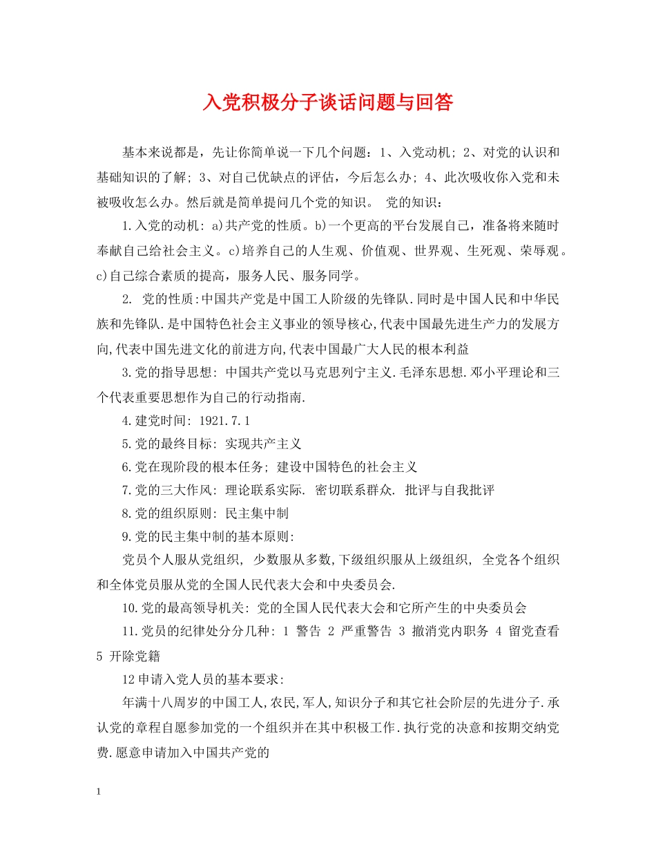 入党积极分子谈话问题与回答_第1页