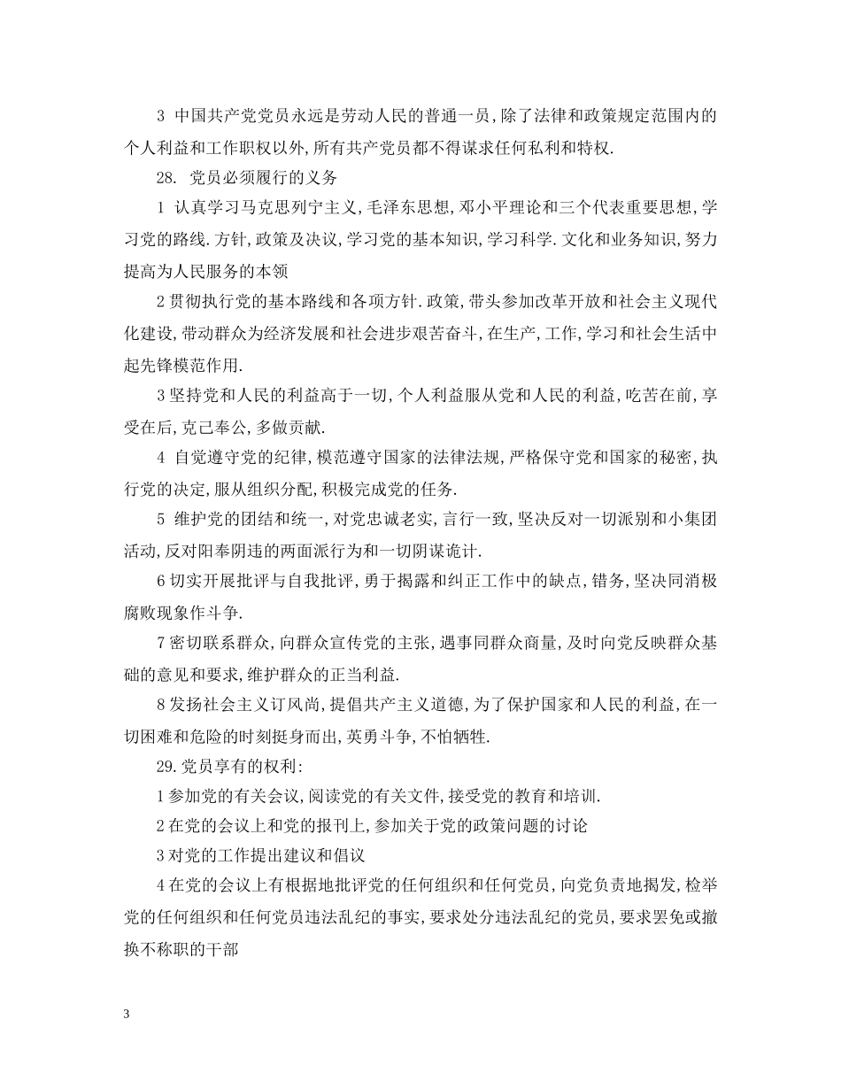 入党积极分子谈话问题与回答_第3页
