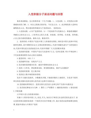 入党积极分子谈话问题与回答