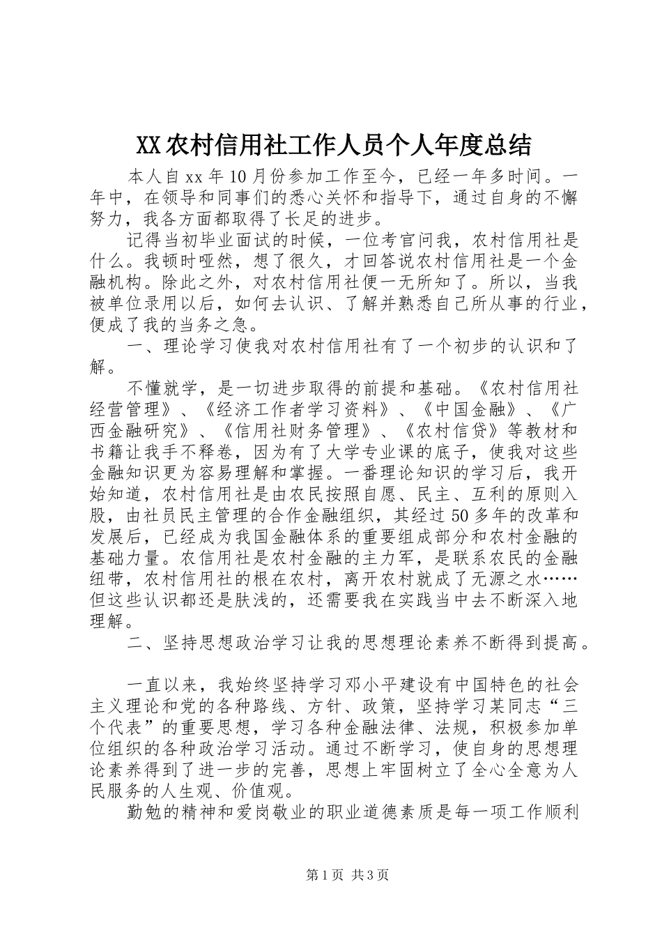 XX农村信用社工作人员个人年度总结 _第1页