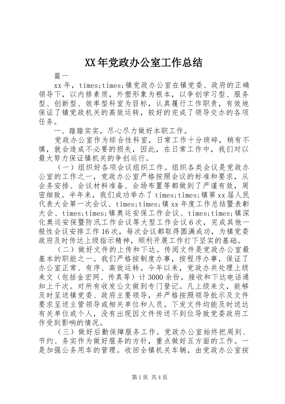 XX年党政办公室工作总结 _第1页