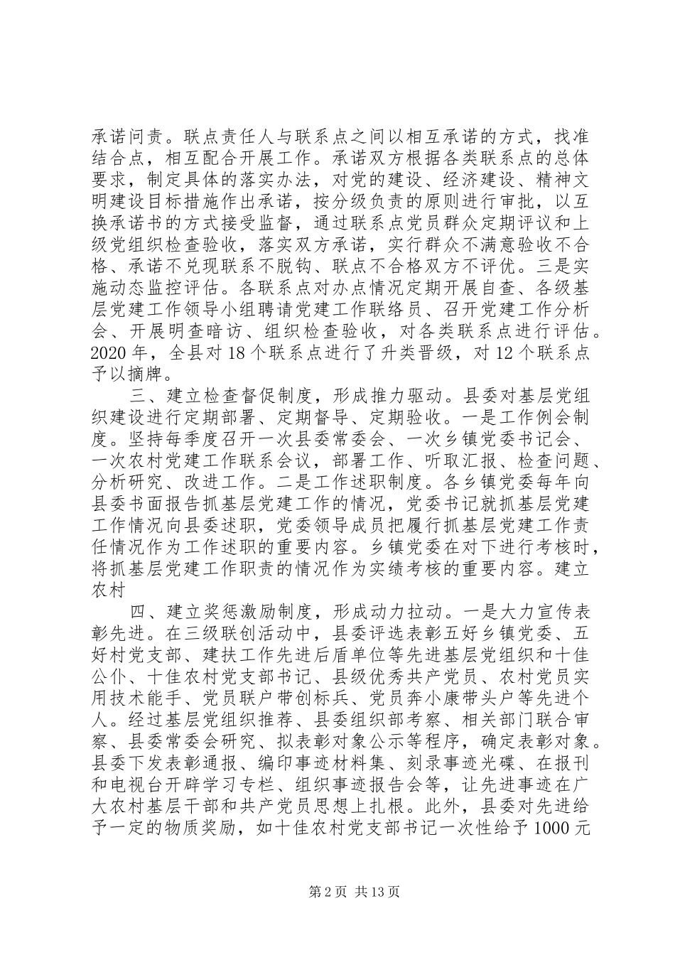 XX年村党建工作总结范文5篇 _第2页
