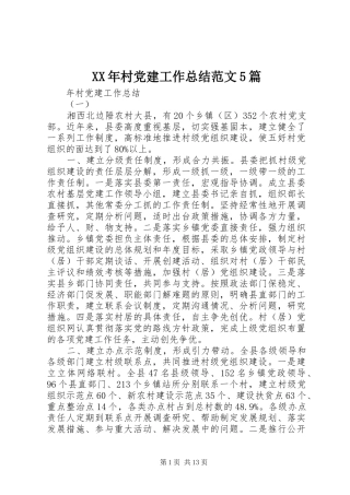 XX年村党建工作总结范文5篇 