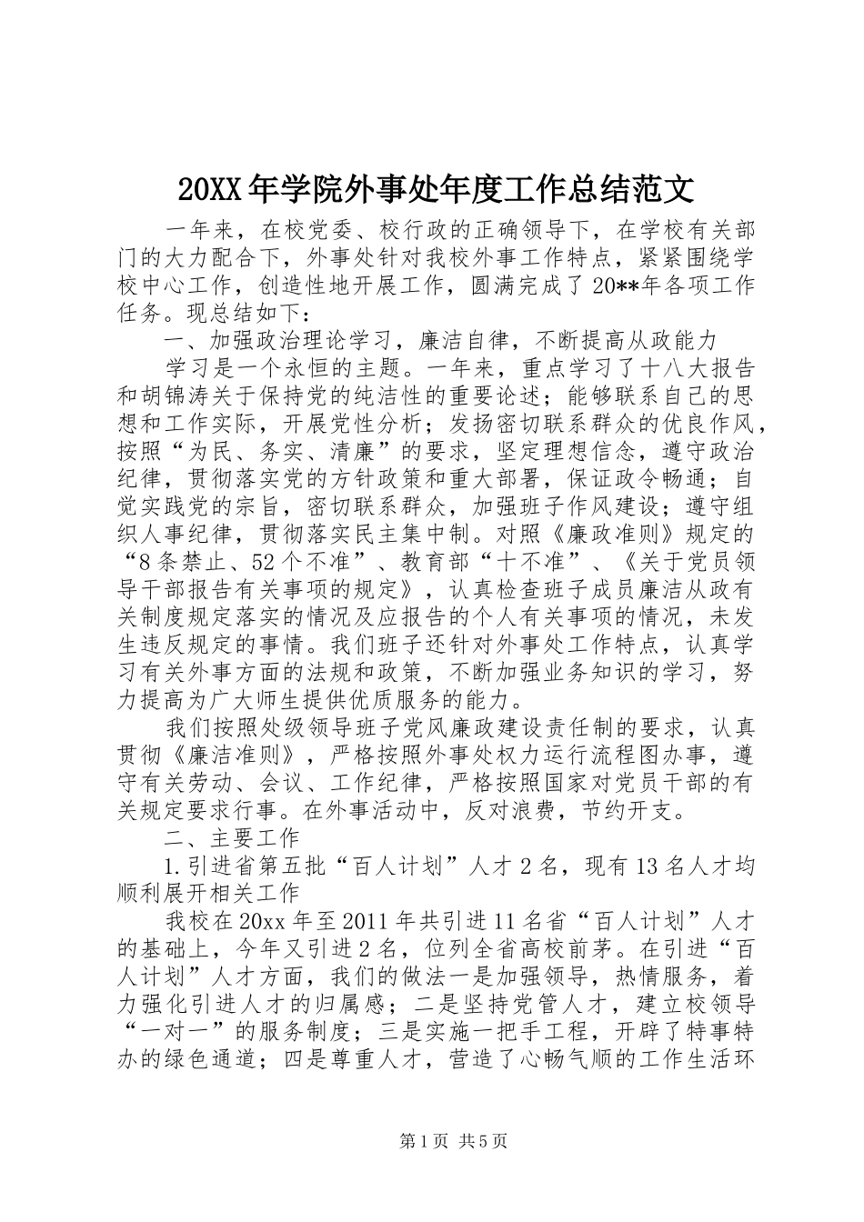 20XX年学院外事处年度工作总结范文_第1页