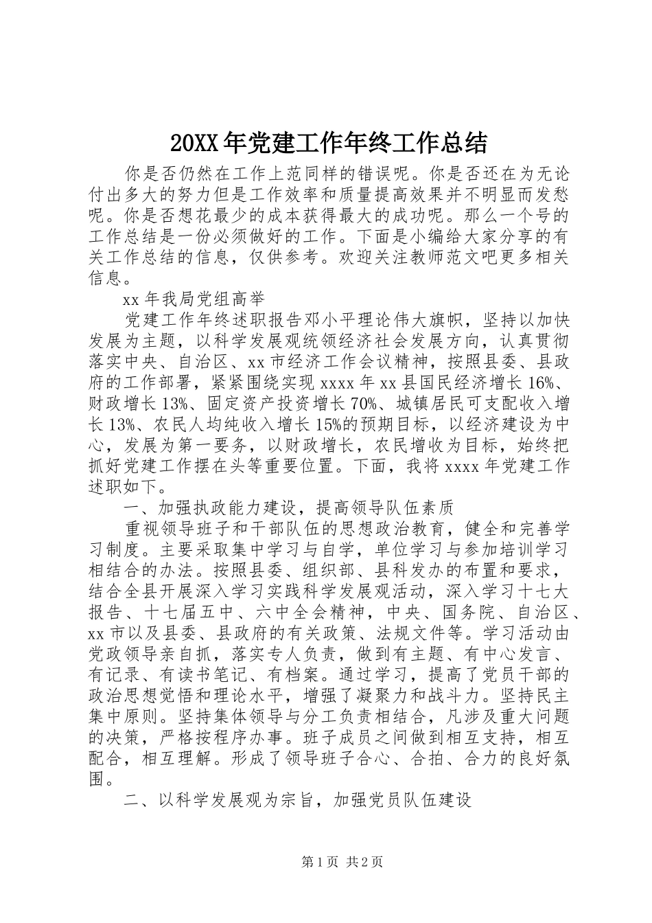20XX年党建工作年终工作总结_第1页