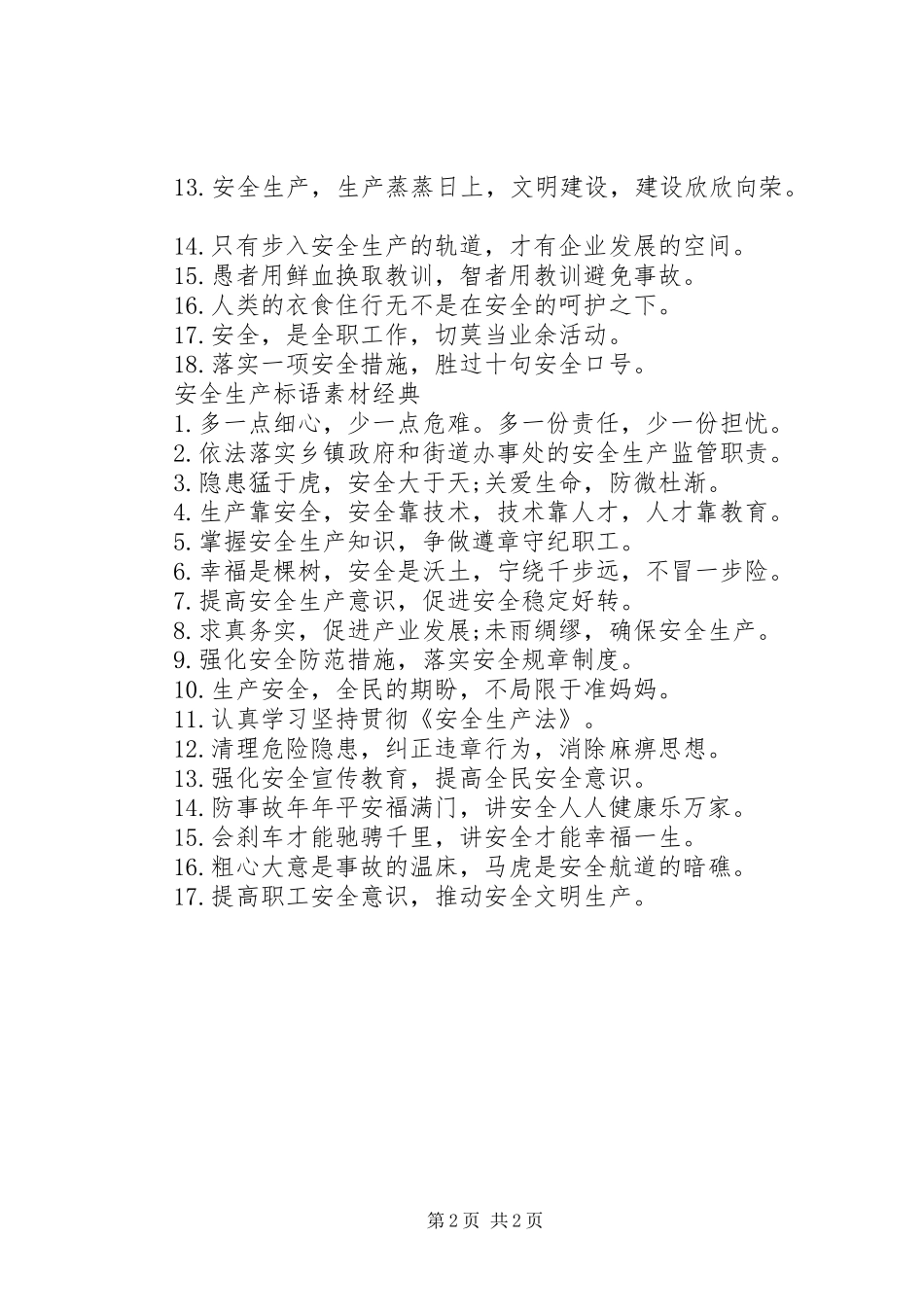 安全生产标语素材_第2页