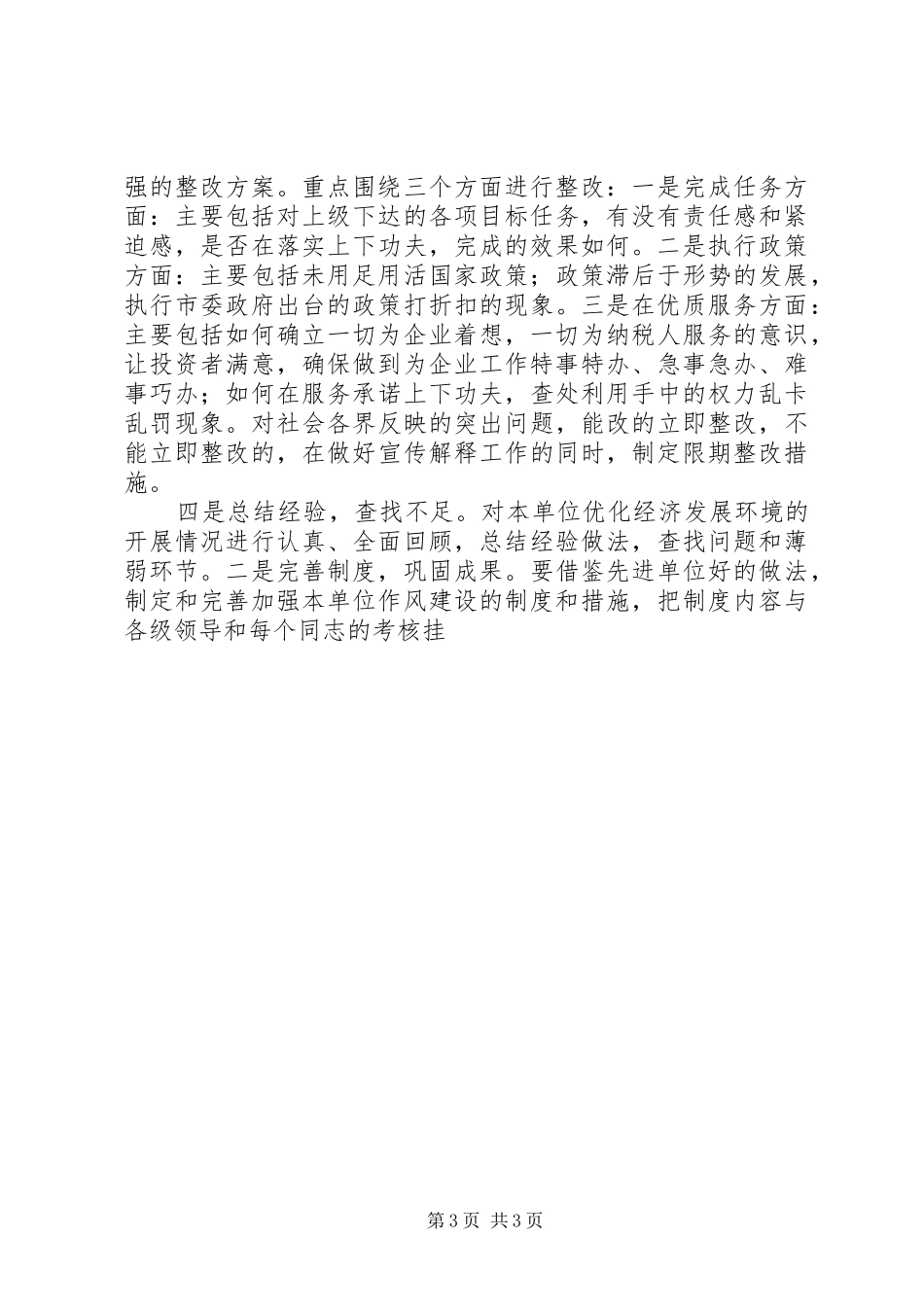 优化投资环境保障科学发展体会心得_第3页