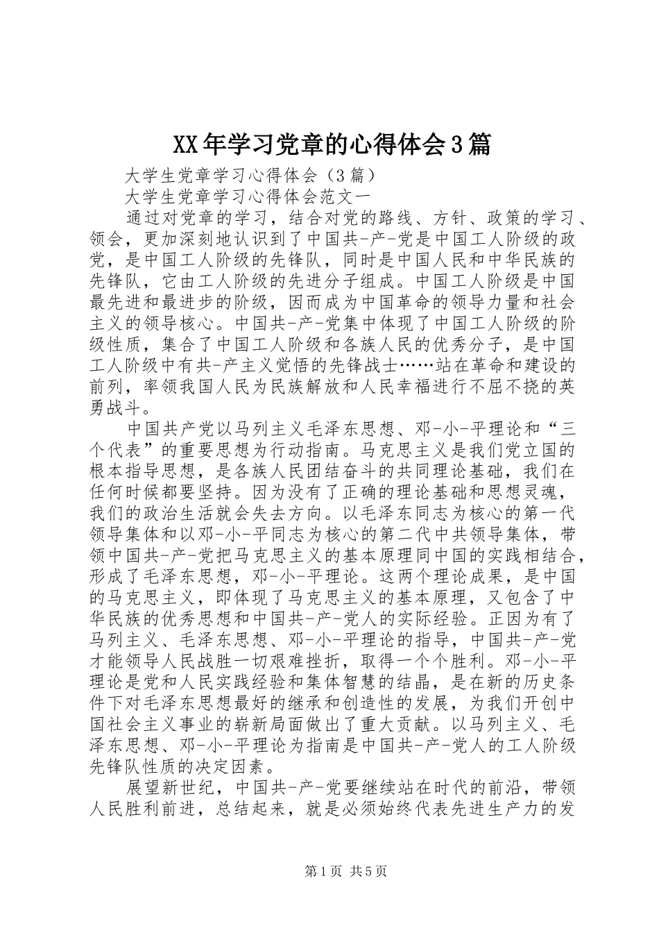 XX年学习党章的体会心得3篇 (3)_第1页