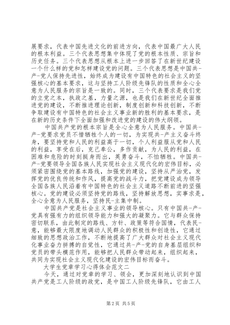 XX年学习党章的体会心得3篇 (3)_第2页