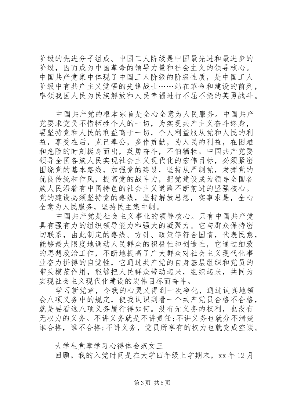 XX年学习党章的体会心得3篇 (3)_第3页