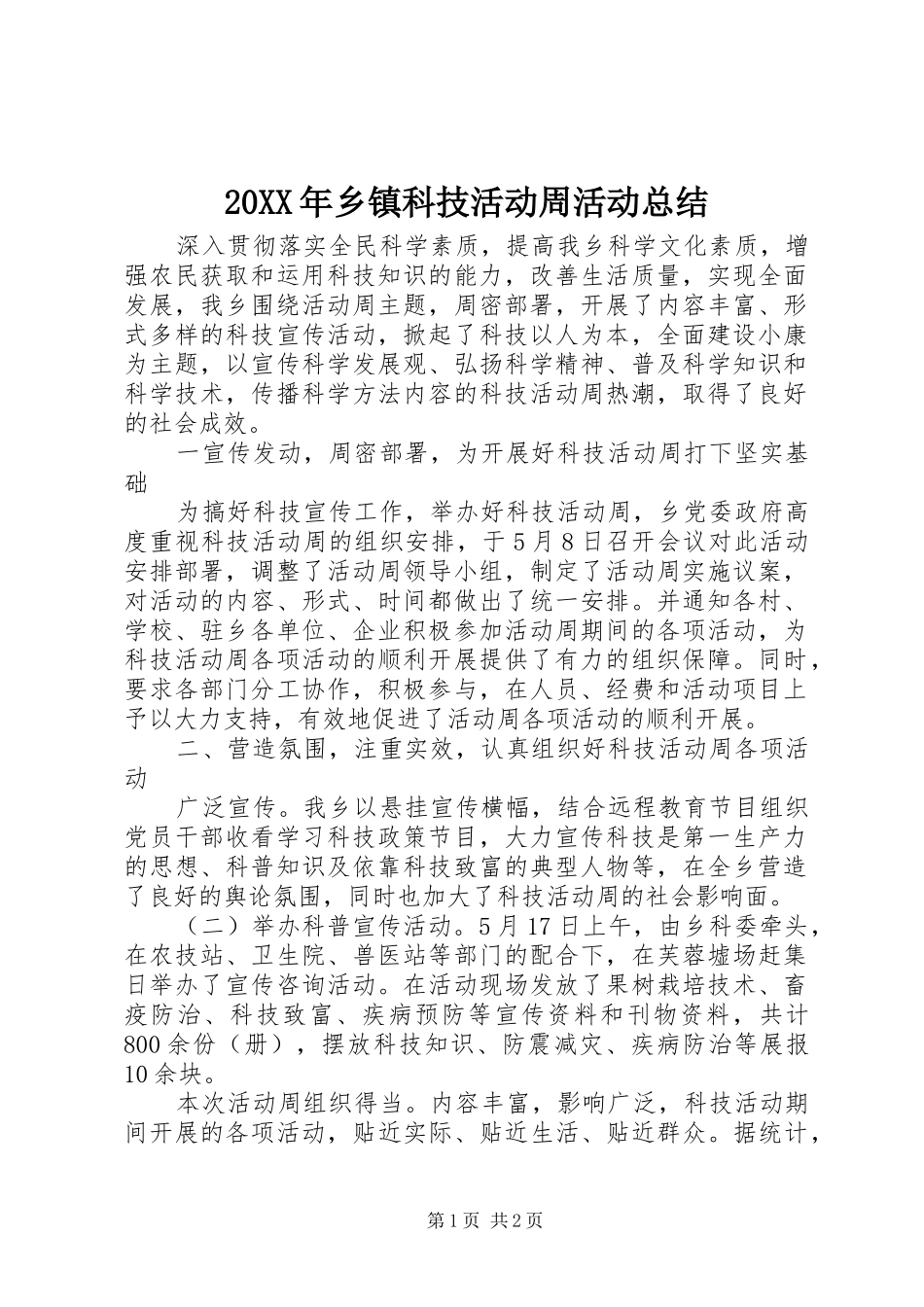 20XX年乡镇科技活动周活动总结 _第1页
