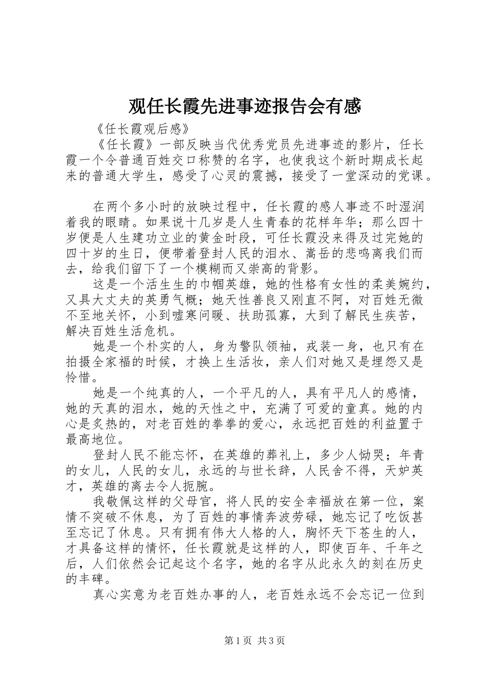 观任长霞先进事迹报告会有感_第1页