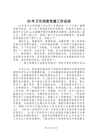 XX年卫生局度党建工作总结 