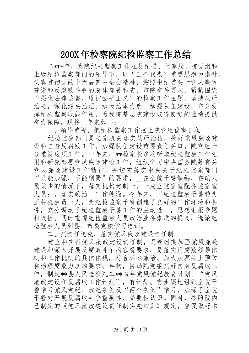200X年检察院纪检监察工作总结 (9)_第1页