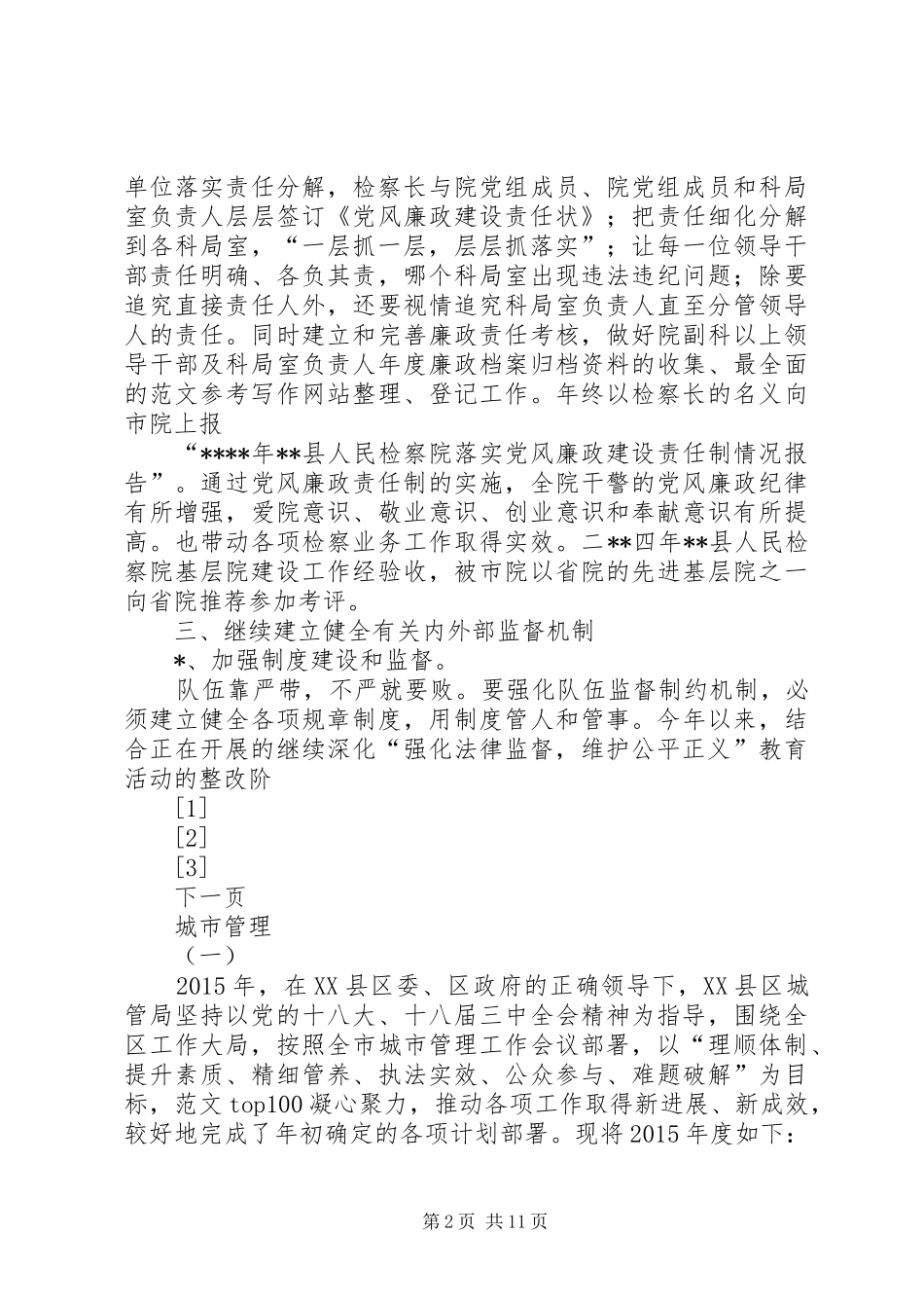 200X年检察院纪检监察工作总结 (9)_第2页