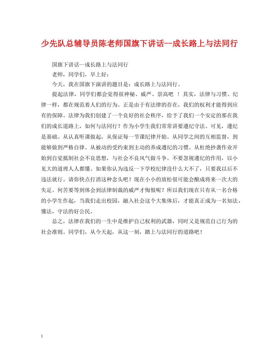 少先队总辅导员陈老师国旗下讲话--成长路上与法同行 _第1页