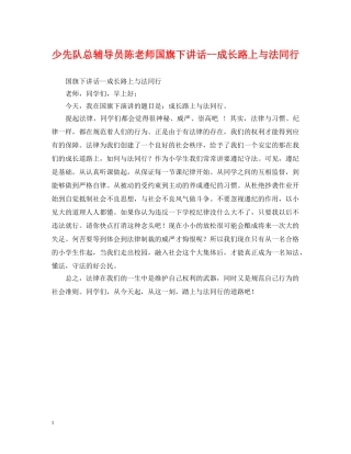少先队总辅导员陈老师国旗下讲话--成长路上与法同行 