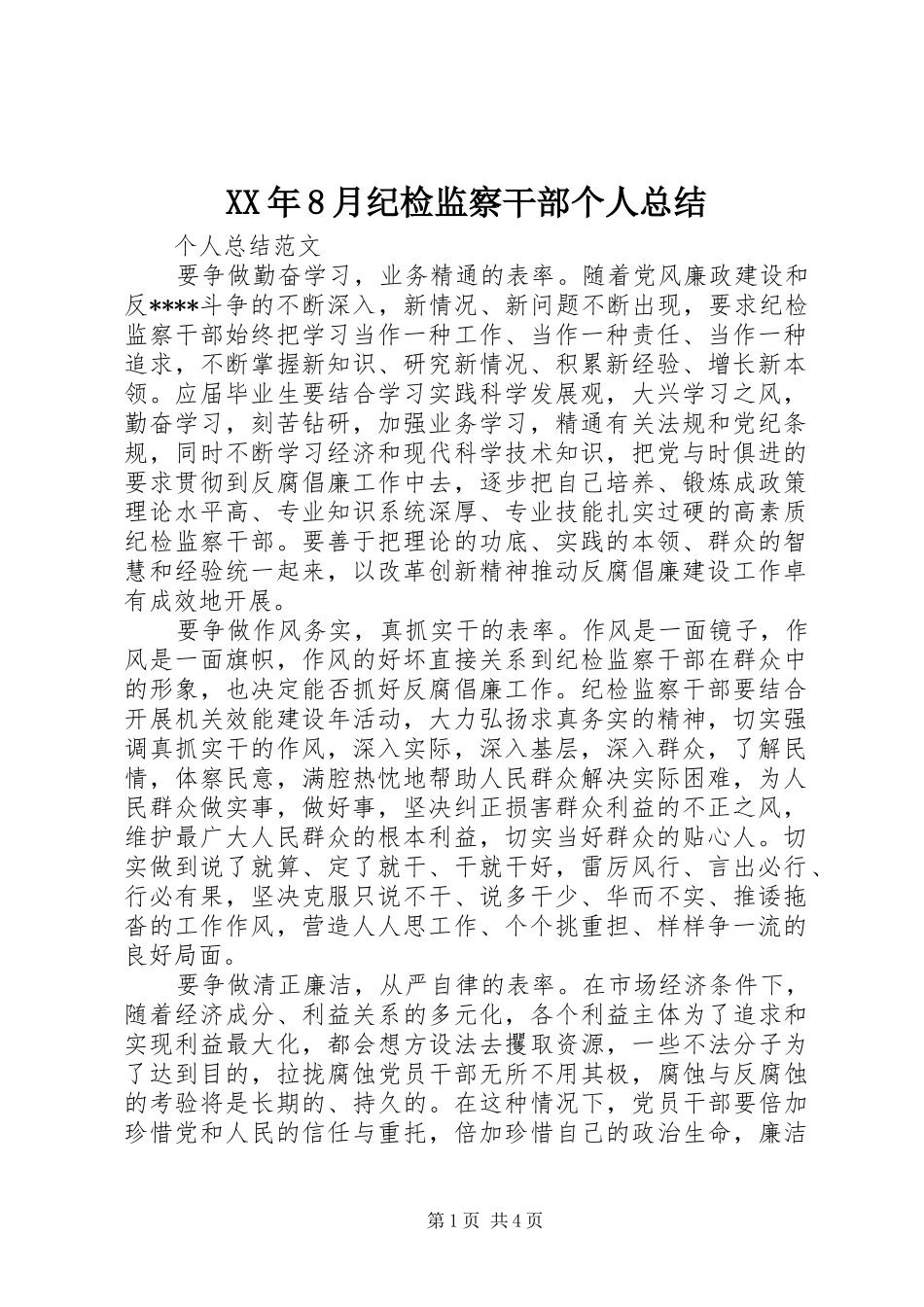 XX年8月纪检监察干部个人总结 _第1页