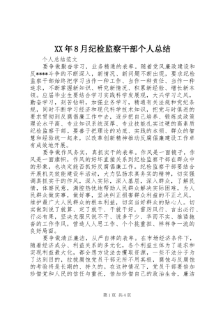 XX年8月纪检监察干部个人总结 