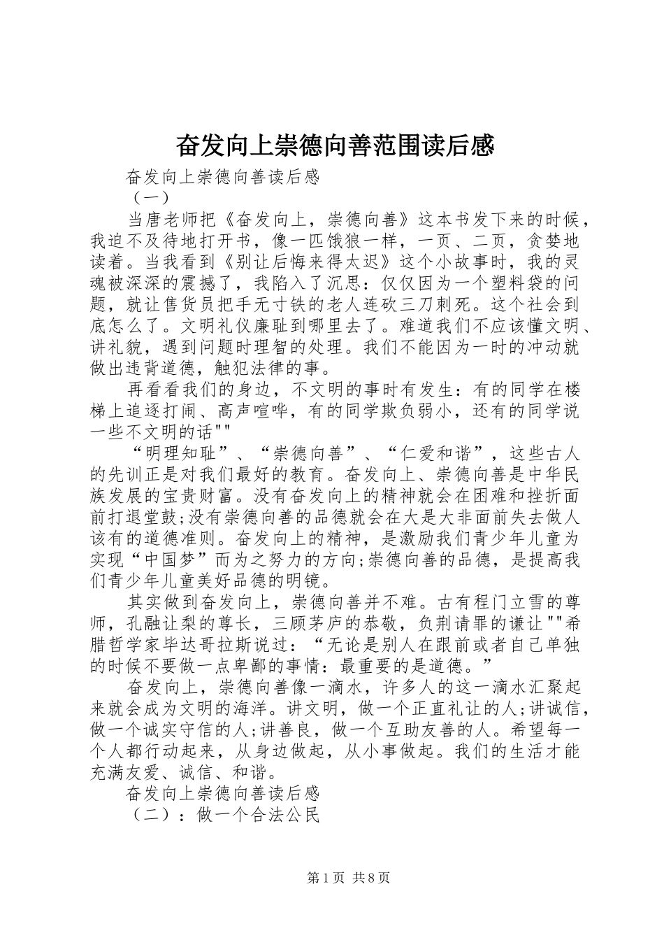 奋发向上崇德向善范围读后心得_第1页