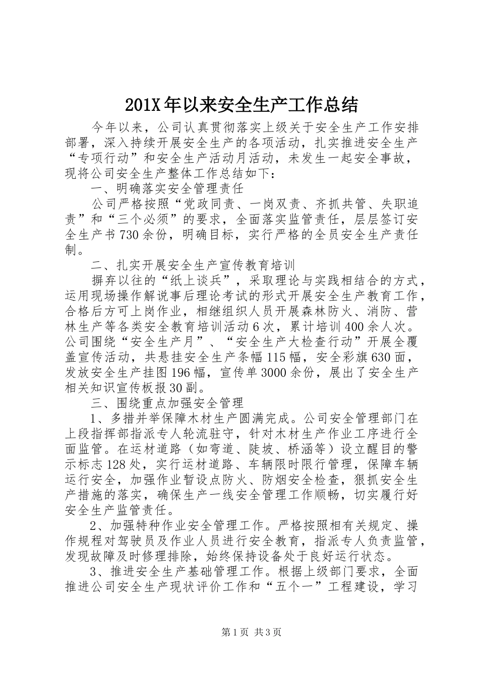202X年以来安全生产工作总结_第1页