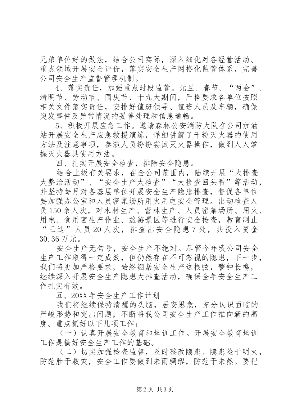 202X年以来安全生产工作总结_第2页