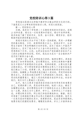 党校陪训心得3篇