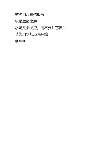节约用水海报