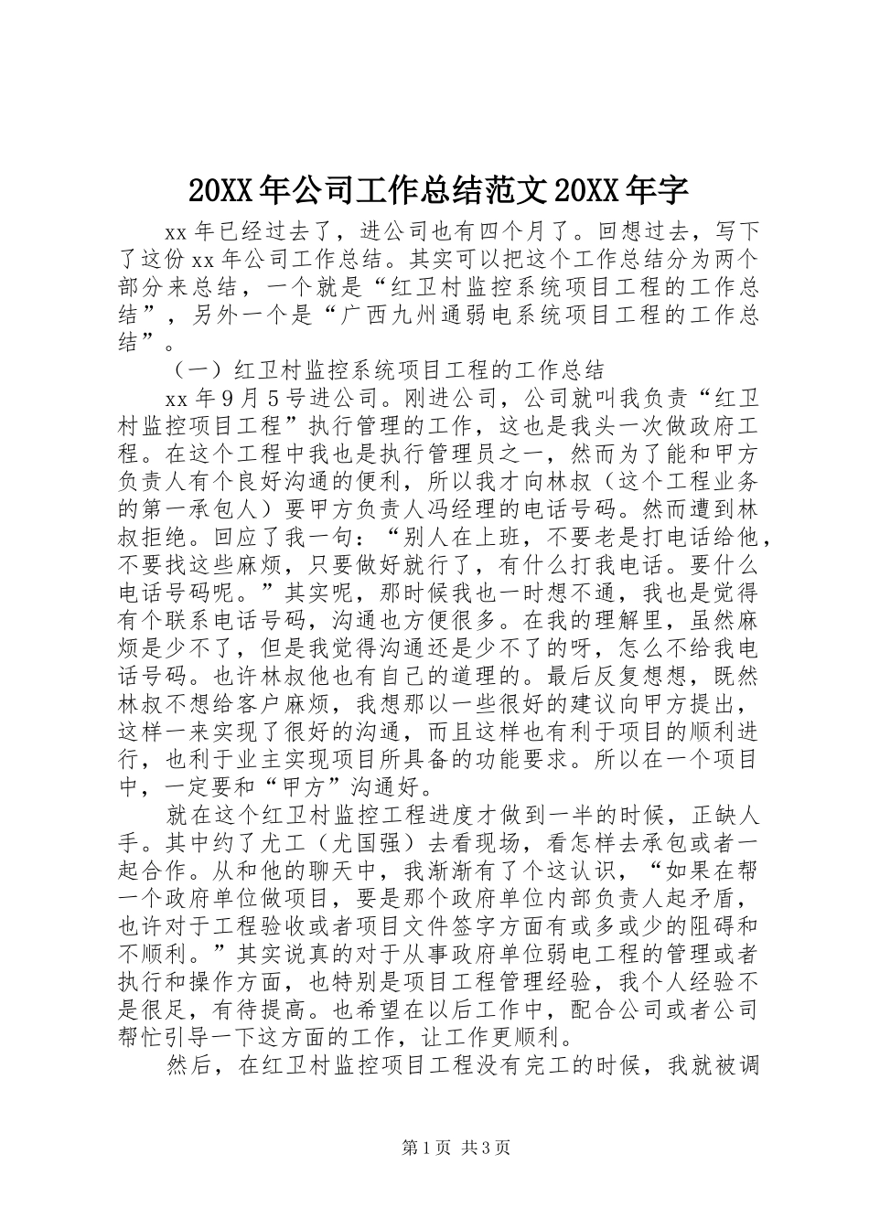 20XX年公司工作总结范文20XX年字_第1页